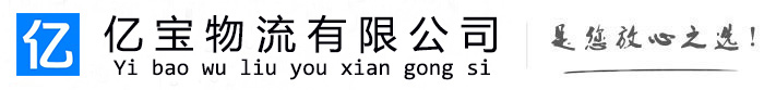 日土亿宝物流运输公司